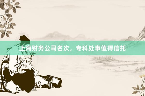上海财务公司名次，专科处事值得信托