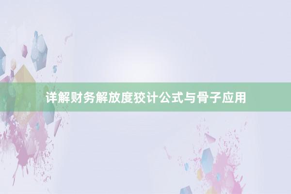 详解财务解放度狡计公式与骨子应用